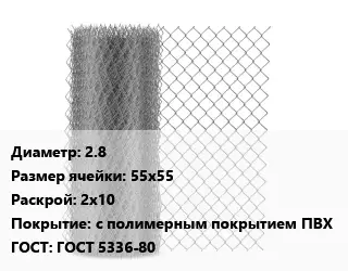Сетка-рабица 2.8 Ячейка: 55х55 2х10 с полимерным покрытием ПВХ ГОСТ: ГОСТ 5336-80